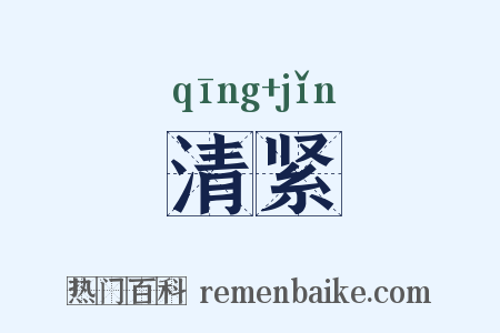 清紧是什么意思的图片